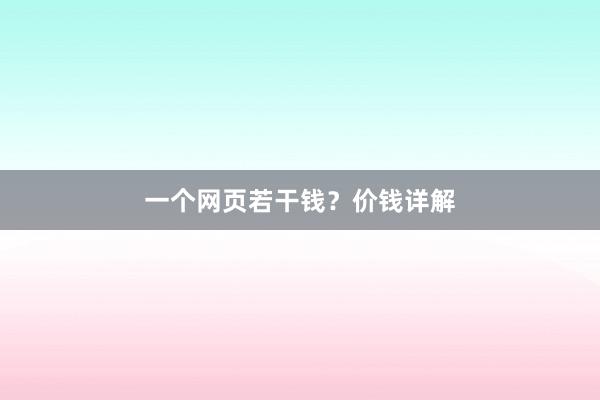 一个网页若干钱?价钱详解